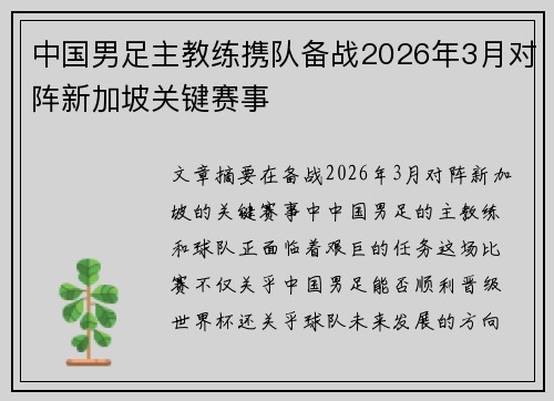 中国男足主教练携队备战2026年3月对阵新加坡关键赛事