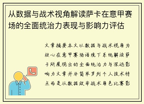 从数据与战术视角解读萨卡在意甲赛场的全面统治力表现与影响力评估