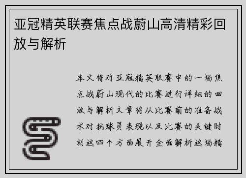 亚冠精英联赛焦点战蔚山高清精彩回放与解析