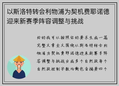 以斯洛特转会利物浦为契机费耶诺德迎来新赛季阵容调整与挑战
