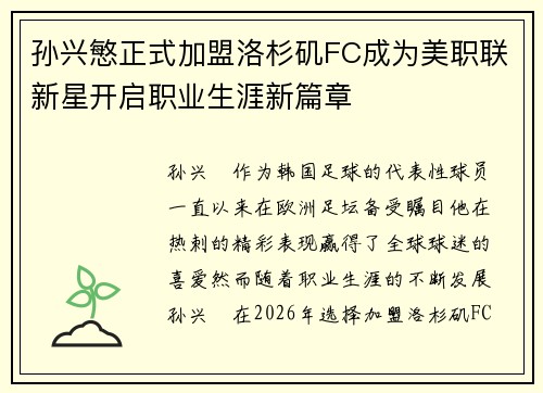 孙兴慜正式加盟洛杉矶FC成为美职联新星开启职业生涯新篇章