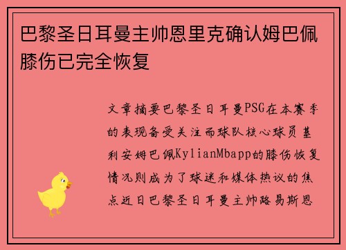 巴黎圣日耳曼主帅恩里克确认姆巴佩膝伤已完全恢复 巴黎圣日耳曼主帅恩里克确认姆巴佩膝伤已完全恢复