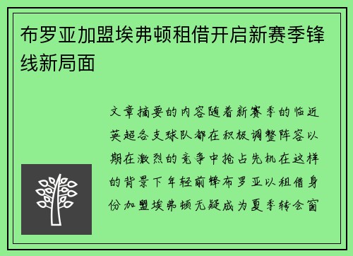 布罗亚加盟埃弗顿租借开启新赛季锋线新局面 布罗亚加盟埃弗顿租借开启新赛季锋线新局面