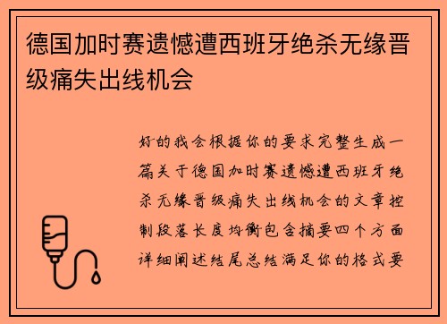 德国加时赛遗憾遭西班牙绝杀无缘晋级痛失出线机会 德国加时赛遗憾遭西班牙绝杀无缘晋级痛失出线机会