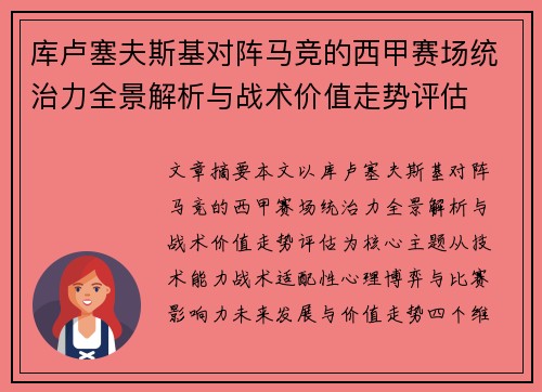 库卢塞夫斯基对阵马竞的西甲赛场统治力全景解析与战术价值走势评估 库卢塞夫斯基对阵马竞的西甲赛场统治力全景解析与战术价值走势评估