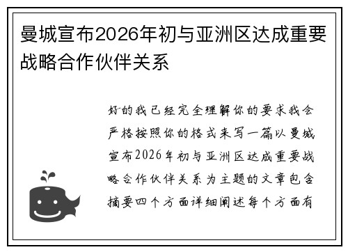 曼城宣布2026年初与亚洲区达成重要战略合作伙伴关系