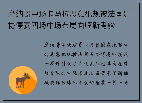 摩纳哥中场卡马拉恶意犯规被法国足协停赛四场中场布局面临新考验 摩纳哥中场卡马拉恶意犯规被法国足协停赛四场中场布局面临新考验
