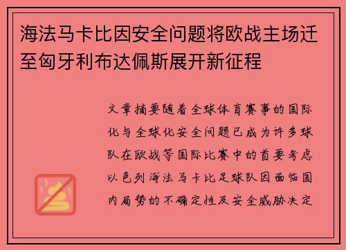 海法马卡比因安全问题将欧战主场迁至匈牙利布达佩斯展开新征程 海法马卡比因安全问题将欧战主场迁至匈牙利布达佩斯展开新征程