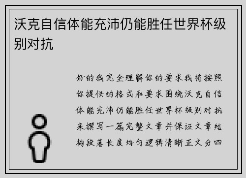 沃克自信体能充沛仍能胜任世界杯级别对抗 沃克自信体能充沛仍能胜任世界杯级别对抗