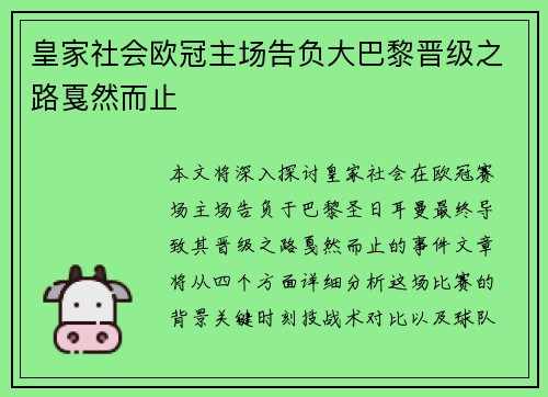 皇家社会欧冠主场告负大巴黎晋级之路戛然而止