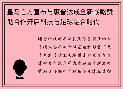 皇马官方宣布与惠普达成全新战略赞助合作开启科技与足球融合时代