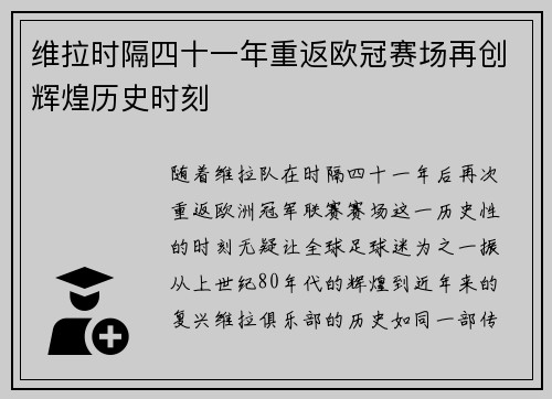 维拉时隔四十一年重返欧冠赛场再创辉煌历史时刻