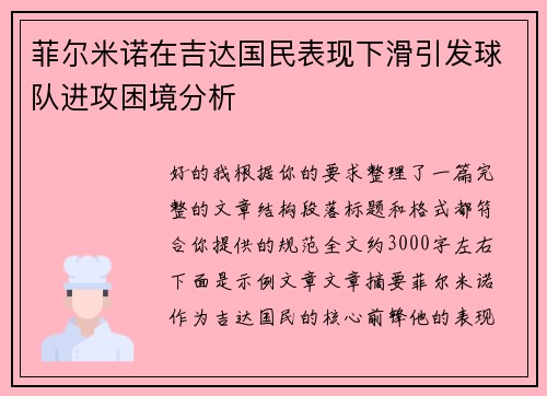 菲尔米诺在吉达国民表现下滑引发球队进攻困境分析
