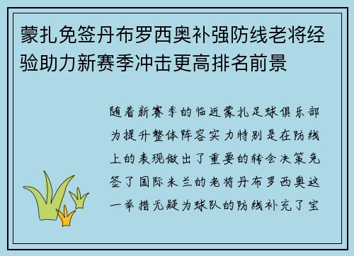 蒙扎免签丹布罗西奥补强防线老将经验助力新赛季冲击更高排名前景