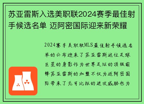 苏亚雷斯入选美职联2024赛季最佳射手候选名单 迈阿密国际迎来新荣耀