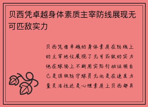 贝西凭卓越身体素质主宰防线展现无可匹敌实力