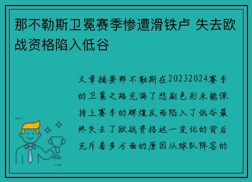 那不勒斯卫冕赛季惨遭滑铁卢 失去欧战资格陷入低谷