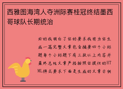 西雅图海湾人夺洲际赛桂冠终结墨西哥球队长期统治 西雅图海湾人夺洲际赛桂冠终结墨西哥球队长期统治