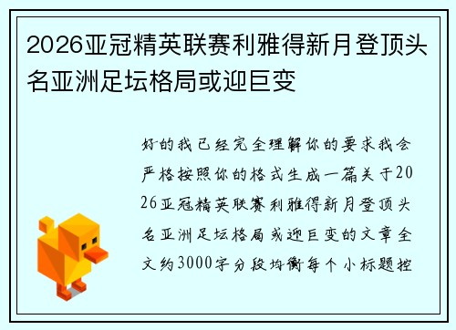 2026亚冠精英联赛利雅得新月登顶头名亚洲足坛格局或迎巨变 2026亚冠精英联赛利雅得新月登顶头名亚洲足坛格局或迎巨变