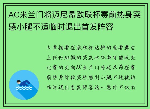 AC米兰门将迈尼昂欧联杯赛前热身突感小腿不适临时退出首发阵容