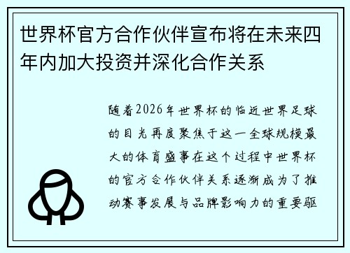 世界杯官方合作伙伴宣布将在未来四年内加大投资并深化合作关系