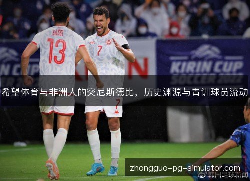 希望体育与非洲人的突尼斯德比，历史渊源与青训球员流动