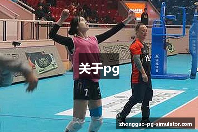 关于pg